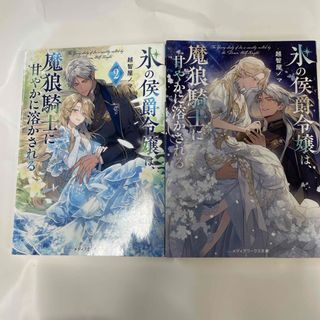 氷の侯爵令嬢は、魔狼騎士に甘やかに溶かされる 1、2(メディアワークス文庫) 越智屋 ノマ