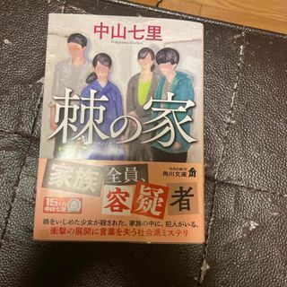 棘の家 (角川文庫) 中山 七里