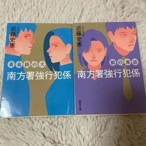 南方署強行犯係 1、2 〈新装版〉 (徳間文庫) 近藤史恵