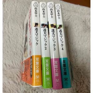 迷犬マジック 1〜4(双葉文庫) 山本甲士