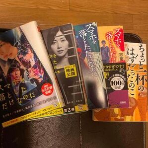 スマホを落としただけなのに 1~4/ちょっと一杯のはずだったのに(宝島社文庫 このミス大賞) 志駕晃
