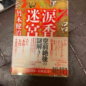 涙香迷宮 (講談社文庫) 竹本 健治