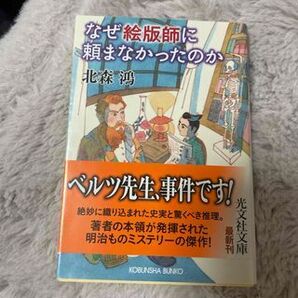 なぜ絵版師に頼まなかったのか (光文社文庫) 北森鴻