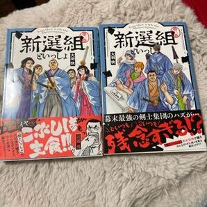 新選組といっしょ 全2巻(アクションコミックス (月刊アクション)) 大羽快