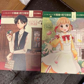 シークレットコード不機嫌な暗号探偵 1、2(裏少年サンデーコミックス) とりこぼ 縞屋