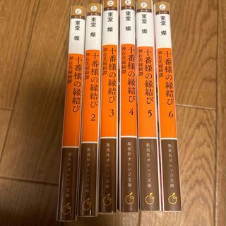 十番様の縁結び 神在花嫁綺譚 1〜6(集英社オレンジ文庫) 東堂 燦