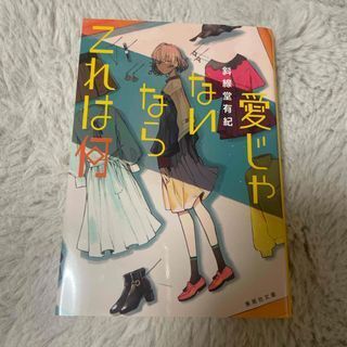 愛じゃないならこれは何 (集英社文庫(日本)) 斜線堂 有紀