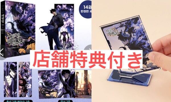 未開封 店舗特典付き 俺だけレベルアップな件 14巻限定版 韓国語版 漫画 アクリルスタンド ポストカード ソロレベリング Solo Leveling