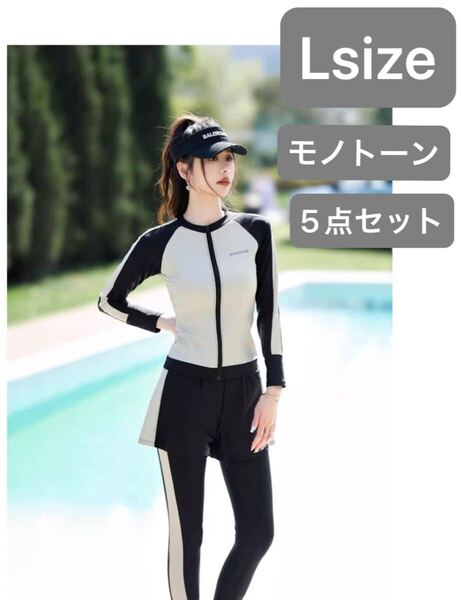 水着 モノトーン Lサイズ 5点セット ラッシュガード長袖フィットネス 水陸両用 スポーツウェア おしゃれ 海 プール 体型カバー UVカット