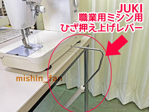★職業用ミシンアタッチメント★【新品】JUKI 職業用ミシン用ひざ押え上げレバー