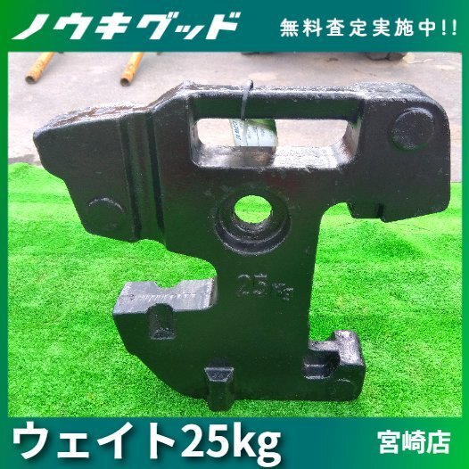 【福岡県みやま市】 ウエイト 25kg フロント トラクター パーツ 重り 錘 福岡県みやま市】 ウエイト 25kg フロント トラクター パーツ