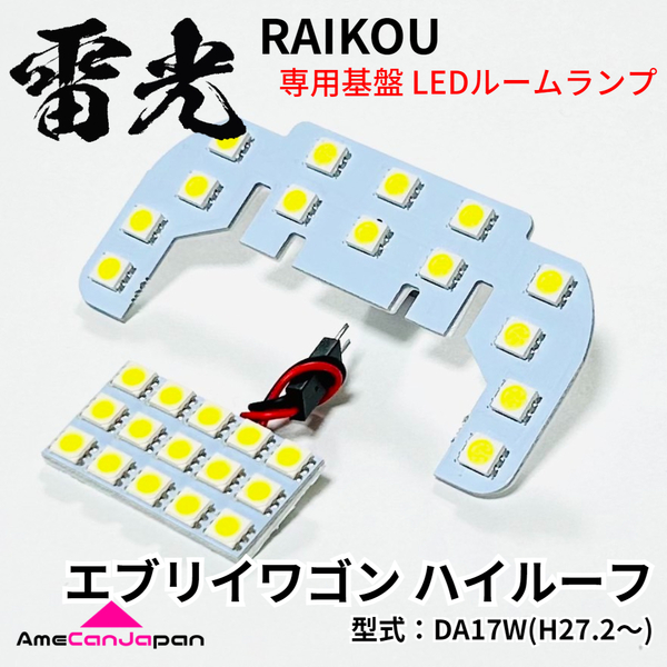 エブリイワゴン ハイルーフ DA17W エブリィ エブリーLEDルームランプ 2点セット 雷光 専用設計 ライト パーツ 車検対応 室内灯 車内灯