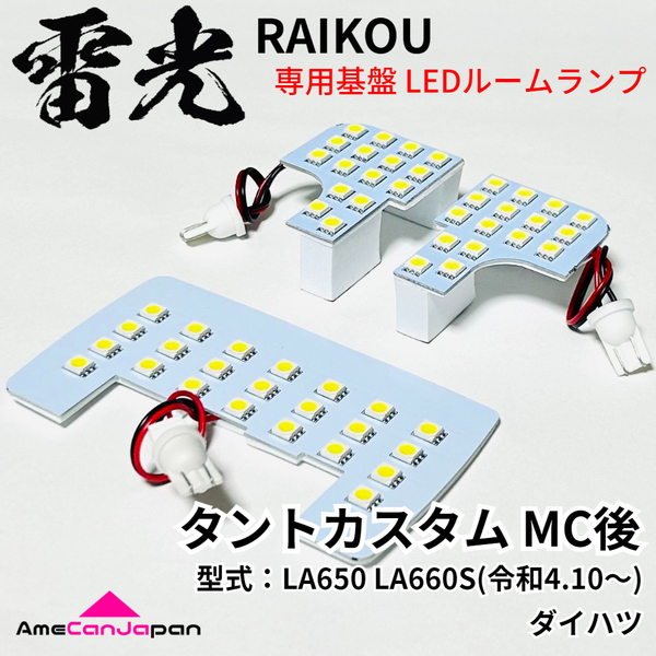 タントカスタム MC後 LA650 LA660S ダイハツ LEDルームランプ 3点セット 雷光 専用設計 ライト パーツ 車検対応 室内灯 車内灯 カー用品