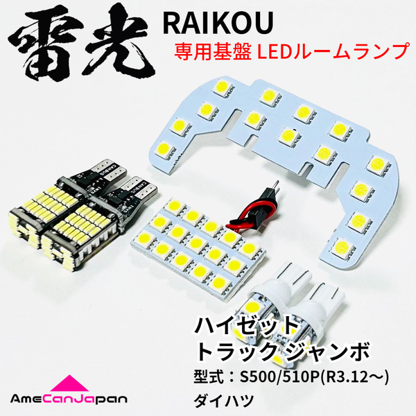 ハイゼット トラック ジャンボ S500P S510P ダイハツ LEDルームランプ バックランプ ナンバー灯 6点セット 雷光 専用設計 パーツ 室内灯