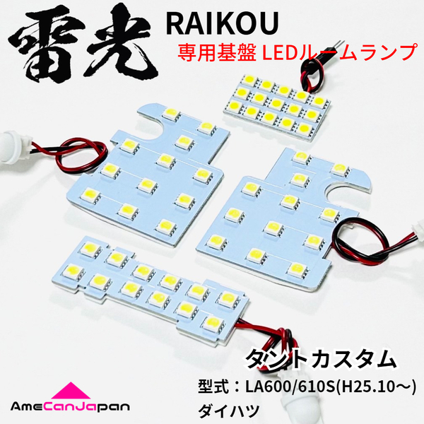 タントカスタム LA600S LA610S LEDルームランプ 4点セット ダイハツ 雷光 専用設計 基盤 パーツ 室内灯 車検対応 車内灯 カー用品