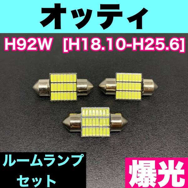 H92W オッティ 烈火爆連 適合パーツ ルームランプセット 車内灯 読書灯 T10 LED ウェッジ球 汎用バルブ 電球 ホワイト 日産