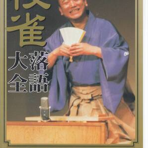 国 桂 枝雀 落語大全 第十集 DVD 地獄八景亡者戯(前編)(後編)◆規格番号■TOBS-1020◆送料無料■即決●交渉有