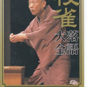 国 桂 枝雀 落語大全 第四十集 DVD 天神山 山のあなた 夢たまご スビバセンおじさん◆規格番号■TOBS-1080◆送料無料■即決●交渉有