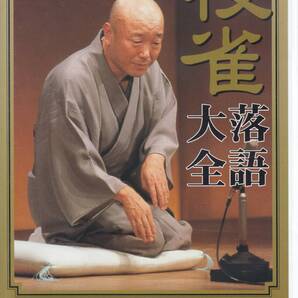 国 桂 枝雀 落語大全 第三十六集 DVD 皿屋敷 日和ちがい 野崎詣り◆規格番号■TOBS-1076◆送料無料■即決●交渉有