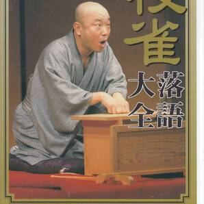 国 桂 枝雀 落語大全 第三十一集 DVD 猫の忠信 / 牛の丸薬◆規格番号■TOBS-1071◆送料無料■即決●交渉有