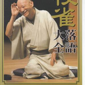 国 桂 枝雀 落語大全 第三十八集 DVD ロボットしずかちゃん / いたりきたり / 春風屋 / 義眼◆規格■TOBS-1078◆送料無料■即決●交渉有