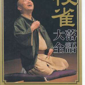 国 桂 枝雀 落語大全 第三十二集 DVD 蛇含草 / 鉄砲勇助◆規格番号■TOBS-1072◆送料無料■即決●交渉有