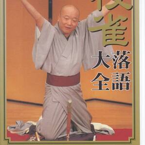 国 桂 枝雀 落語大全 第三十五集 DVD ふたなり / 米揚げ笊◆規格番号■TOBS-1075◆送料無料■即決●交渉有