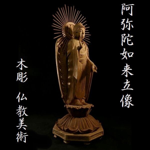 割引❗️『母』 仏教美術 阿弥陀如来 立像 木彫 鍍金 時代 (61010D27) 母』 仏教美術 阿弥陀如来 立像 木彫 鍍金 時代 (61010D27