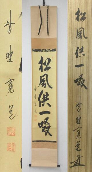 ≪真作≫【A1979】書画 掛軸 茶掛 臨済宗 大徳寺 紫野 雲林院 藤田寛道 一行書 『松風供一啜』 共箱 即決 送料無料