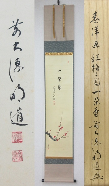 ≪真作≫【A2169】書画 茶掛 掛軸 仲春洋画 紅梅之図 臨済宗 大徳寺派 玉瀧寺 戸上明道 画賛 『一朶香』 共箱 即決 送料込み