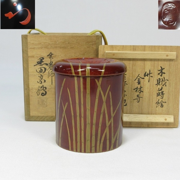 【A2162】茶道具 竹器師 黒田宗傳 木賊蒔絵 竹 金輪寺 茶器 棗 表千家 半床庵 久田宗也(尋牛斎) 書付 共箱 即決 送料無料
