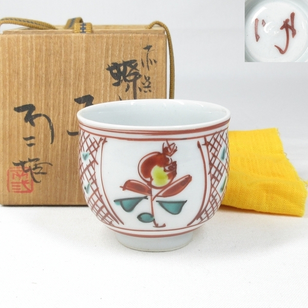 【A1928】酒器 九谷焼 人気作家 『 北出不二雄 』作 磁器製 御須赤 盃 ぐい呑み 四方桟 共箱 共布 真作保証 即決