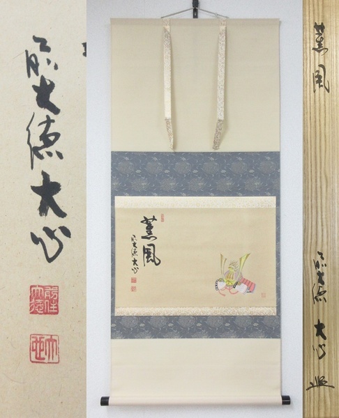 ≪真作≫【A2127】書画 茶掛 掛軸 横物 野田武玄画 兜図 臨済宗 前大徳 長楽寺 小室大心 画賛 『薫風』 共箱 即決 送料無料