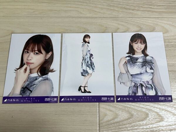 乃木坂46 西野七瀬 帰り道は遠回りしたくなる 生写真 コンプ
