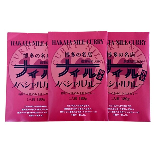 博多の名店 ナイルスペシャルカレー 中辛 180g×3袋セット