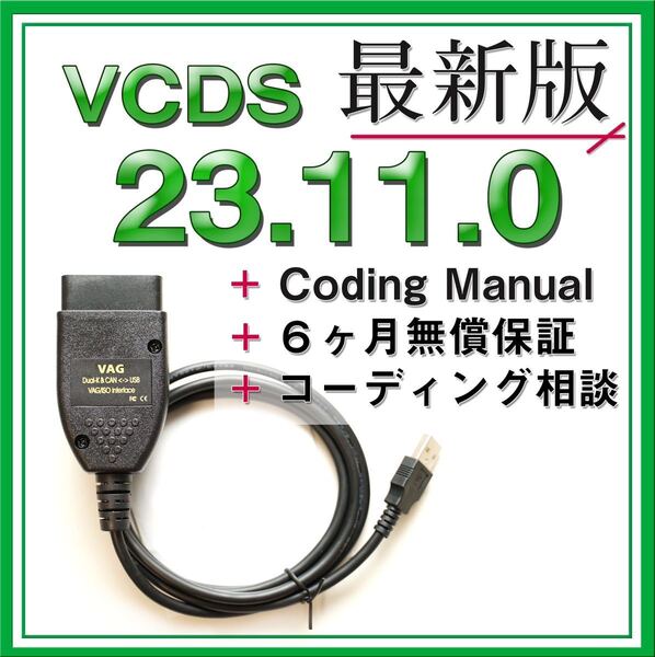 【◆保証付き】最新VCDS23.11.0互換ケーブル アウディ フォルクスワーゲン Audi VW コーディング ゴルフ7 パサート A3 A4等