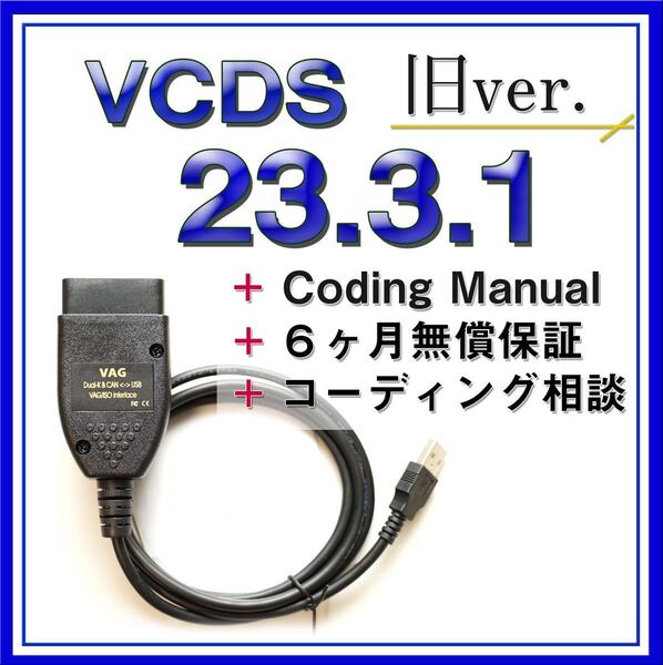 【特価】VCDS23.3.1 互換ケーブル アウディ フォルクスワーゲン VW コーディングに ゴルフ7 a3 a4 等