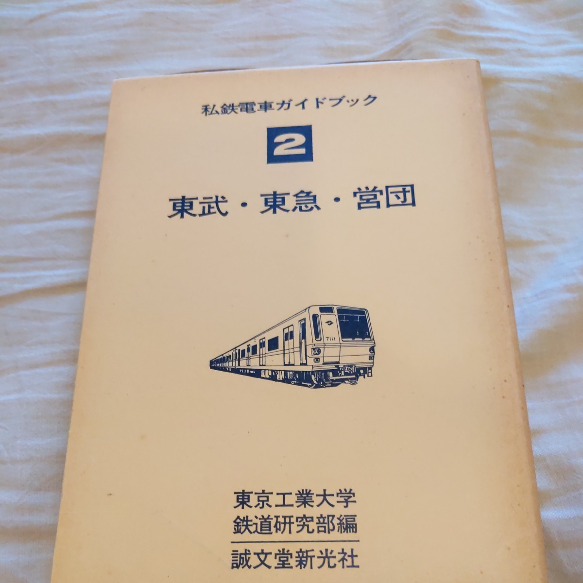 Amazon | 私鉄ガイドブックシリーズ3 名鉄京成都営地下鉄京浜
