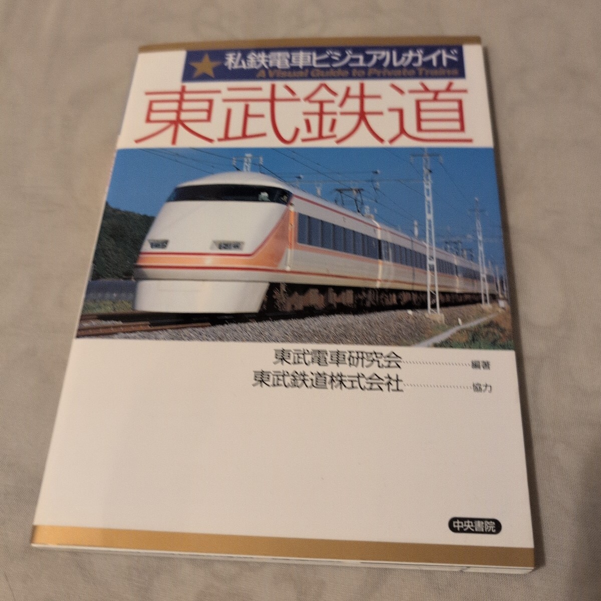 【超希少レア本✨】東武鉄道百年史 東武鉄道株式会社 古書 東武鉄道百年史 東武鉄道株式会社 古書 レア