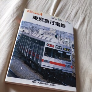 私鉄の車両『東京急行電鉄』4点送料無料鉄道関係多数出品