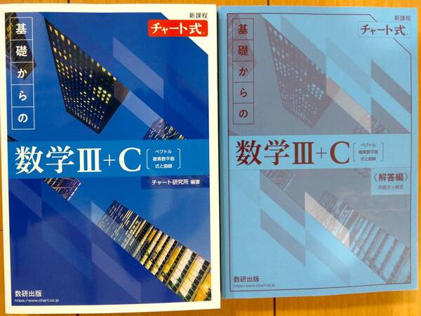 ★新品未使用 青チャート 新課程 チャート式 基礎からの数学Ⅲ+C(解答セット) 数研出版★