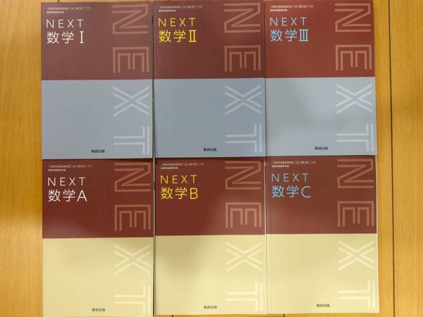 ★新品未使用 NEXT 数学Ⅰ 数学Ⅱ 数学Ⅲ 数学A 数学B 数学C 6冊セット 教科書 送料込み★
