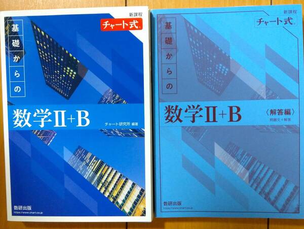 ★新品未使用 青チャート 新課程 チャート式 基礎からの数学Ⅱ+B (解答セット) 数研出版★