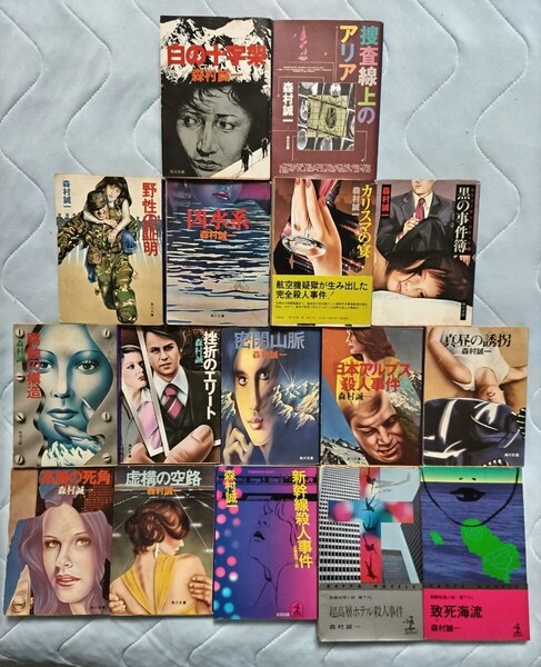 送料無料 森村誠一 ミステリー巨匠 本格派+社会派 全16冊 文庫本14冊 単行本ノヘルズ2冊