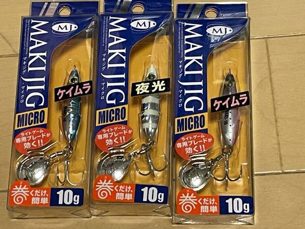 メジャークラフト▲マキジグ マイクロ 10g▲ゼブラグロー&ケイムラブルーピンクイワシ& ケイムラピンクイワシ▲メバル メッキに▲定価682円