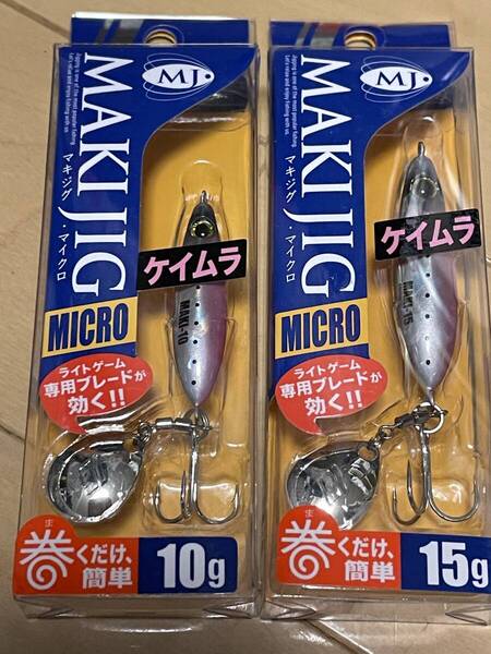 メジャークラフト▲マキジグ マイクロ 10g ケイムラピンクイワシ&15g ケイムラピンクイワシ▲メバル メッキに▲定価総額1397円