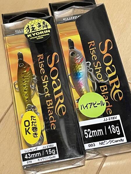 シマノ▲ソアレ ライズショット ブレード▲ハイアピール 18g NピンクCandy&15g キョウリンGOLD▲シーバス ヒラメ チヌに▲定価総額2530円
