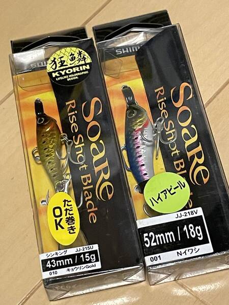 シマノ▲ソアレ ライズショット ブレード▲ハイアピール 18g Nイワシ&15g キョウリンGOLD▲シーバス ヒラメ セイゴに▲定価総額2530円
