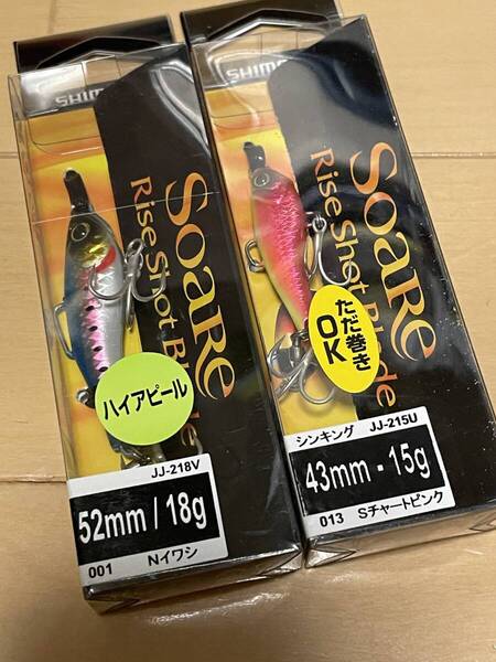 シマノ▲ソアレ ライズショット ブレード▲ハイアピール 18g Nイワシ&15g Sチャートピンク▲シーバス ヒラメ チヌに▲定価総額2530円