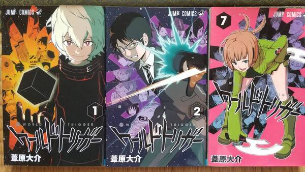 ワールドトリガー 1、2、7巻 3冊セット 葦原大介